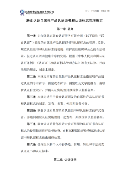UFC&mdash;TYCZ012 聯(lián)食認(rèn)證自愿性產(chǎn)品認(rèn)證證書和認(rèn)證標(biāo)志管理規(guī)定_00