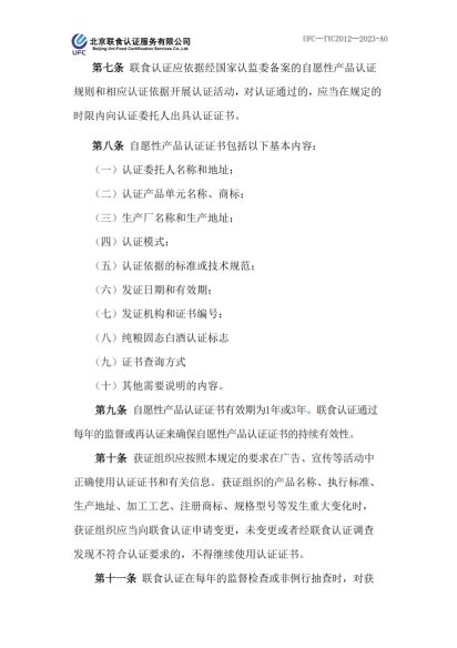 UFC&mdash;TYCZ012 聯(lián)食認(rèn)證自愿性產(chǎn)品認(rèn)證證書和認(rèn)證標(biāo)志管理規(guī)定_01