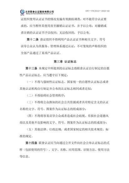 UFC&mdash;TYCZ012 聯(lián)食認(rèn)證自愿性產(chǎn)品認(rèn)證證書和認(rèn)證標(biāo)志管理規(guī)定_02