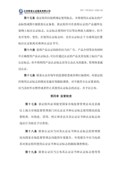 UFC&mdash;TYCZ012 聯(lián)食認(rèn)證自愿性產(chǎn)品認(rèn)證證書和認(rèn)證標(biāo)志管理規(guī)定_03