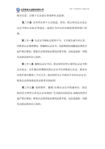 UFC&mdash;TYCZ012 聯(lián)食認(rèn)證自愿性產(chǎn)品認(rèn)證證書和認(rèn)證標(biāo)志管理規(guī)定_04