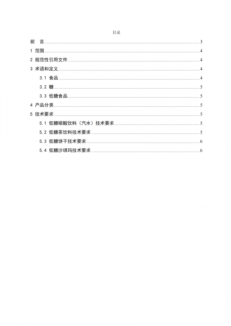低糖食品認證技術規范_02